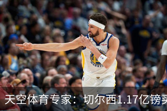 天空体育专家：切尔西1.17亿镑买罗杰斯疯了，他和帕尔默位置重叠