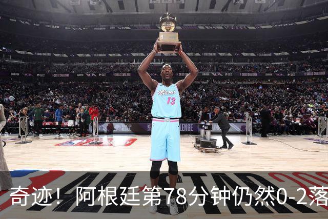 奇迹！阿根廷第78分钟仍然0-2落后，当时的晋级概率仅剩0.6%