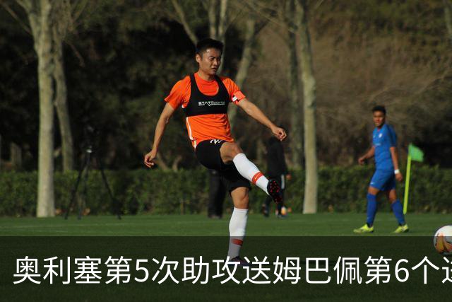 奥利塞第5次助攻送姆巴佩第6个进球 法国3-0领先瑞典