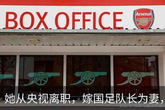 她从央视离职，嫁国足队长为妻，如今全家定居广东已是企业家