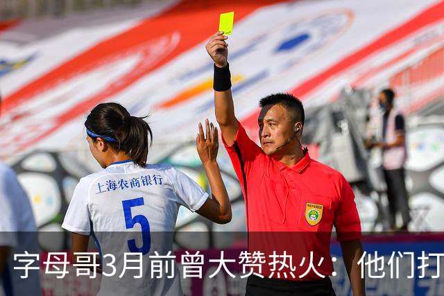 字母哥3月前曾大赞热火：他们打法硬朗全民皆兵 传导球体系很夸张