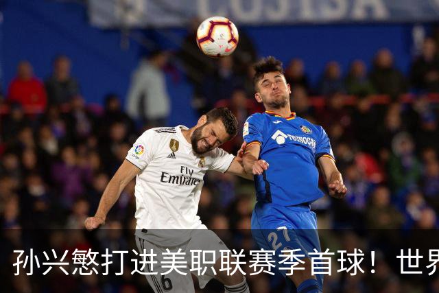 孙兴慜打进美职联赛季首球！世界杯替补阴影未散，直言想回俱乐部找回快乐