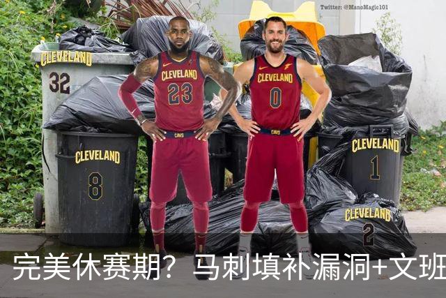 完美休赛期？马刺填补漏洞+文班少拿五千万续约 明年冲冠还差什么