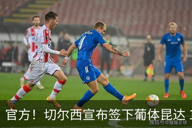官方！切尔西宣布签下葡体昆达 19岁边锋签约至2034年