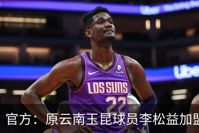 官方：原云南玉昆球员李松益加盟上海申花，现年33岁司职中卫
