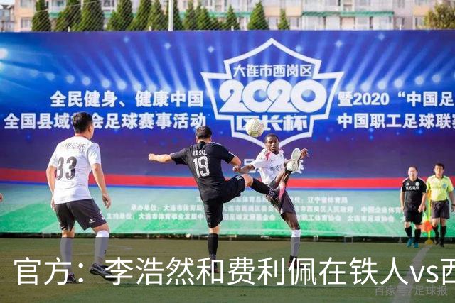 官方：李浩然和费利佩在铁人vs西海岸比赛中受伤，都将缺席2-3周