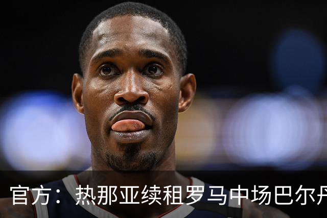 官方：热那亚续租罗马中场巴尔丹齐，包含强制买断条款