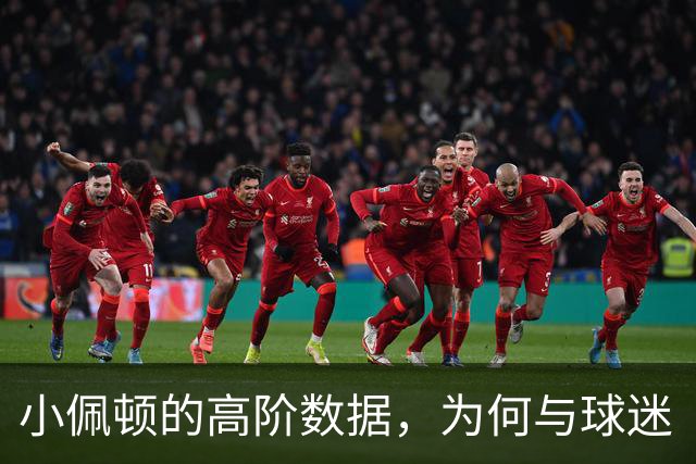 小佩顿的高阶数据，为何与球迷“观感”不一致？