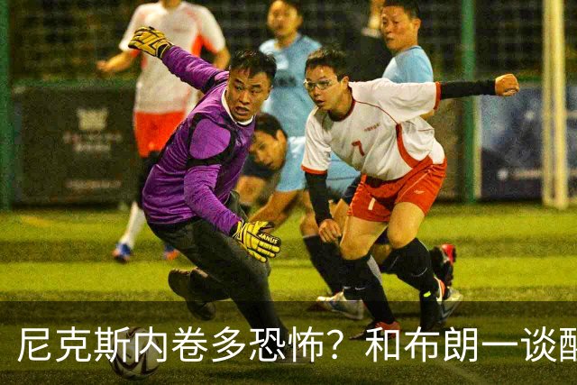 尼克斯内卷多恐怖？和布朗一谈醒悟，亚布塞莱离开NBA原因太扎心
