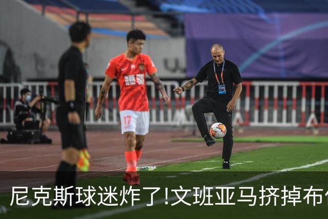 尼克斯球迷炸了!文班亚马挤掉布伦森登2K27封面,被骂"荒谬"