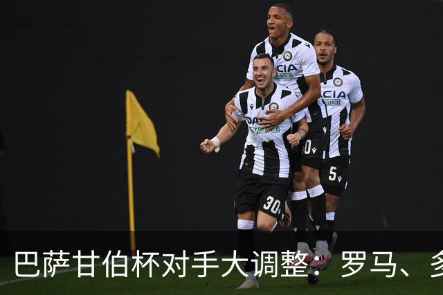 巴萨甘伯杯对手大调整：罗马、多特蒙德、那不勒斯，还是河床？