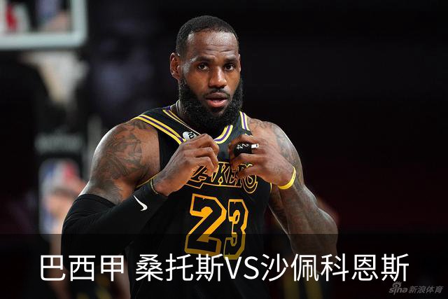 巴西甲 桑托斯VS沙佩科恩斯