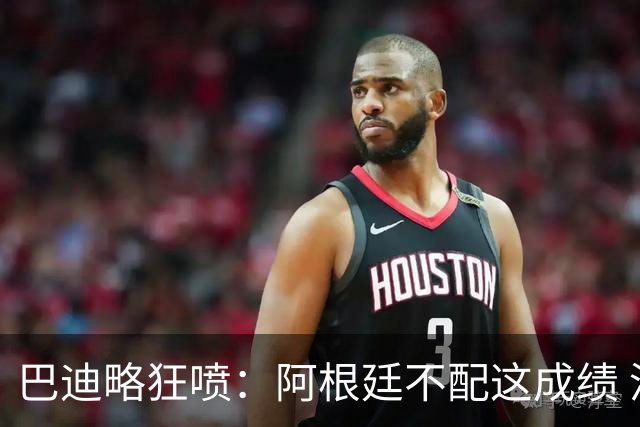 巴迪略狂喷：阿根廷不配这成绩 没有梅西啥也不是 狗东西帕雷德斯