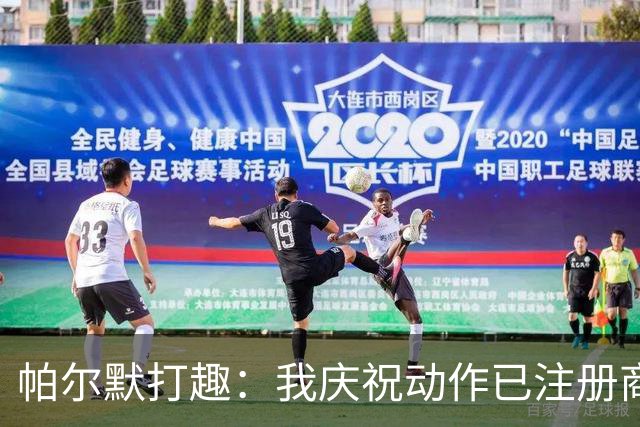 帕尔默打趣：我庆祝动作已注册商标，罗杰斯照搬可能会被起诉