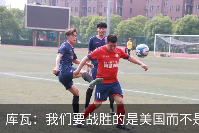 库瓦：我们要战胜的是美国而不是巴洛贡 若能交手西班牙会很美妙
