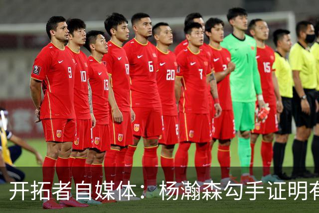 开拓者自媒体：杨瀚森勾手证明有技术 减速欧洲步能否在NBA施展？