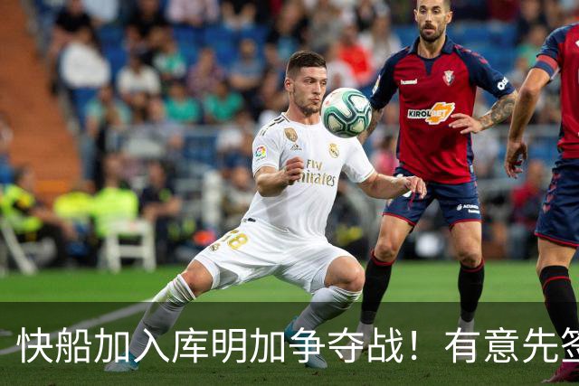 快船加入库明加争夺战！有意先签后换 将与湖人骑士雄鹿等队竞争
