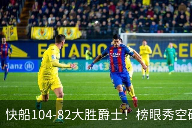 快船104-82大胜爵士！榜眼秀空砍23+5+2+2+2，五号秀立大功，加兰强力帮手诞生
