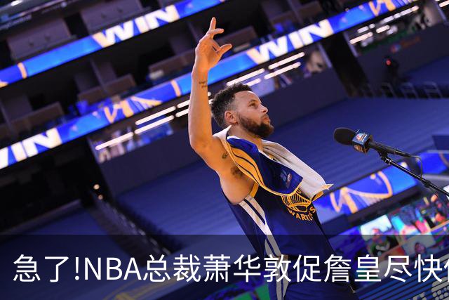 急了!NBA总裁萧华敦促詹皇尽快做决定,各大球队转播商希望敲定赛程