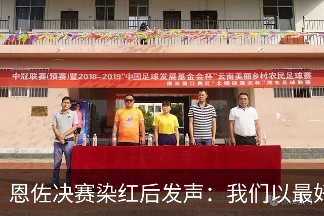 恩佐决赛染红后发声：我们以最好方式代表阿根廷