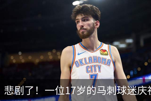 悲剧了！一位17岁的马刺球迷庆祝时从车上坠落 已被判定为脑死亡