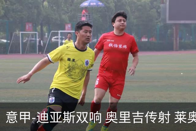 意甲-迪亚斯双响 奥里吉传射 莱奥进球 AC米兰4-1