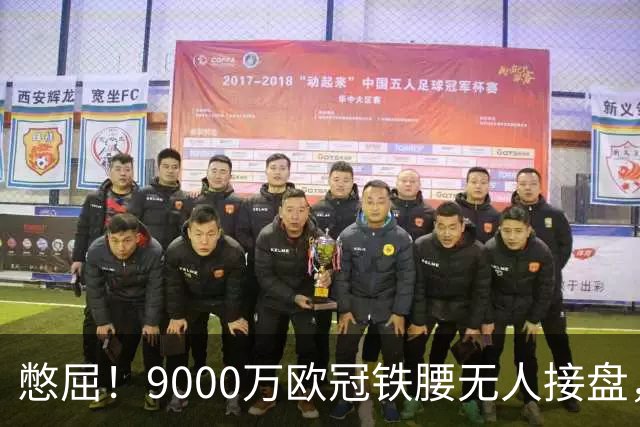 憋屈！9000万欧冠铁腰无人接盘，曼联25万周薪都嫌贵反差太刺眼