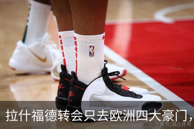 拉什福德转会只去欧洲四大豪门，留在曼联几成定局！维拉无意再买