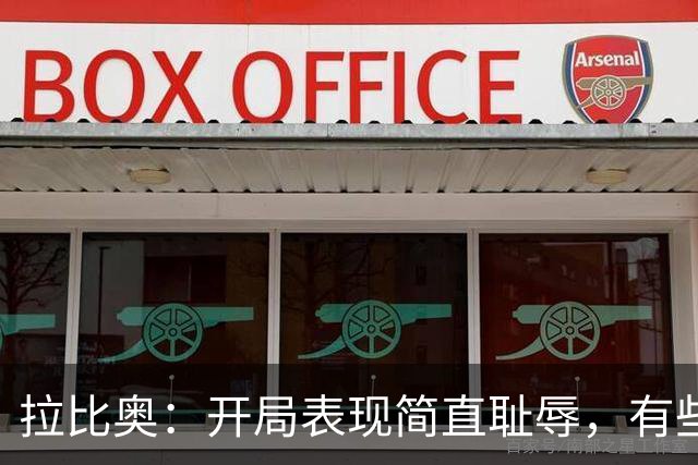 拉比奥：开局表现简直耻辱，有些人根本没进入状态！