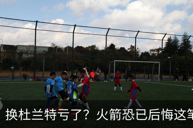 换杜兰特亏了？火箭恐已后悔这笔交易 失去了年轻天赋却未进一步