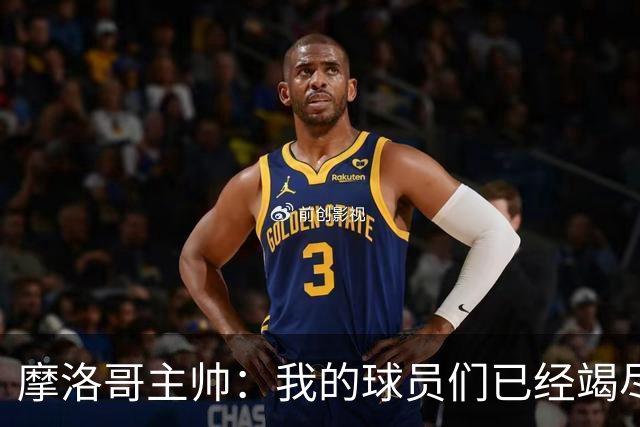 摩洛哥主帅：我的球员们已经竭尽全力，今天法国国家队更强大