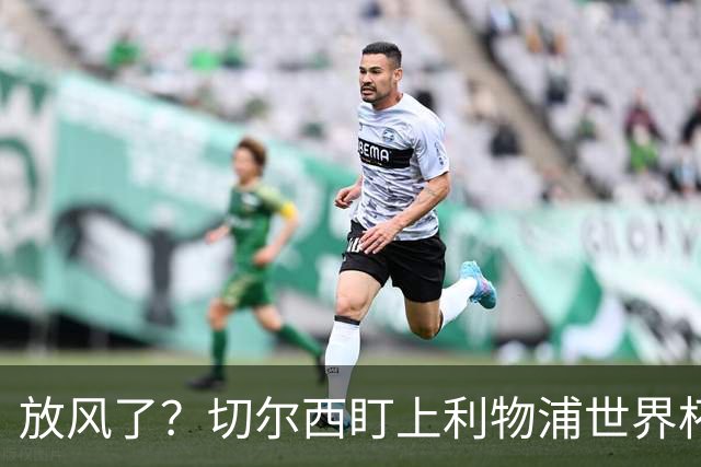 放风了？切尔西盯上利物浦世界杯冠军核心，身价7000万