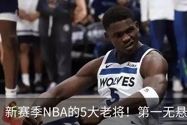 新赛季NBA的5大老将！第一无悬念，库里上榜，勇士内线或追赶詹姆斯