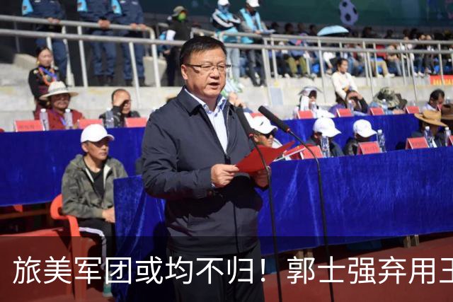 旅美军团或均不归！郭士强弃用王俊杰寒人心 就看赵睿周琦状态了