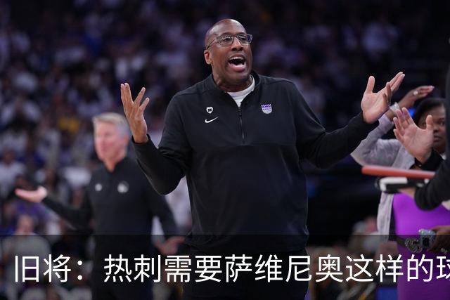 旧将：热刺需要萨维尼奥这样的球员 球队应给足德泽尔比建队时间