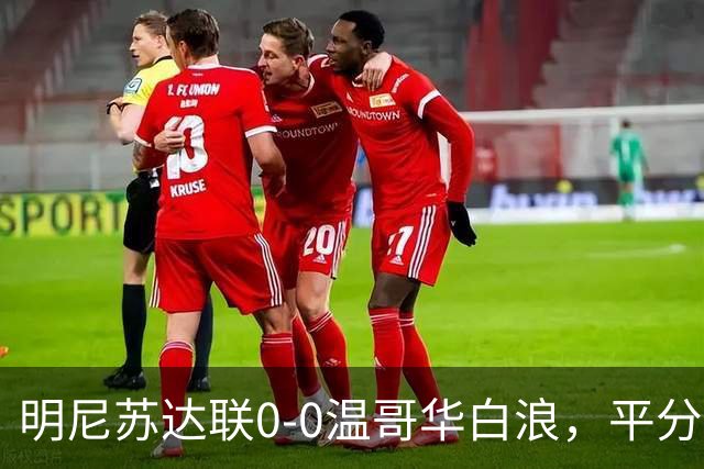 明尼苏达联0-0温哥华白浪，平分秋色