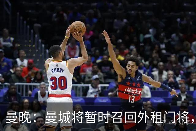 曼晚：曼城将暂时召回外租门将，球员将参与球队的首尔季前赛