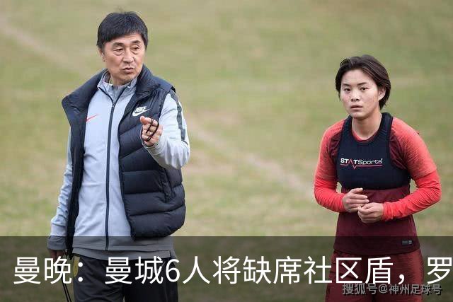曼晚：曼城6人将缺席社区盾，罗德里、奥莱利、格伊、谢尔基在列