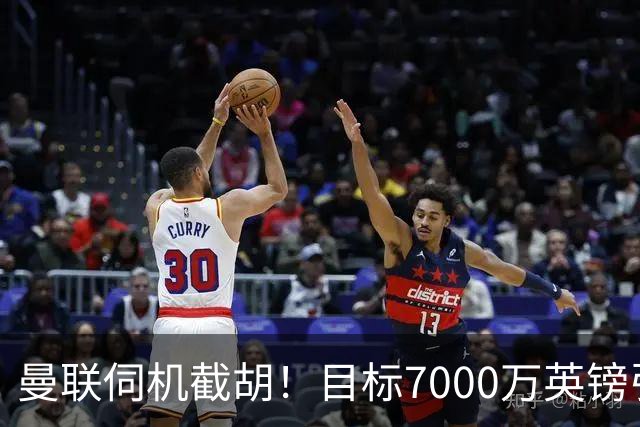 曼联伺机截胡！目标7000万英镑引进心仪皇马中场重磅引援