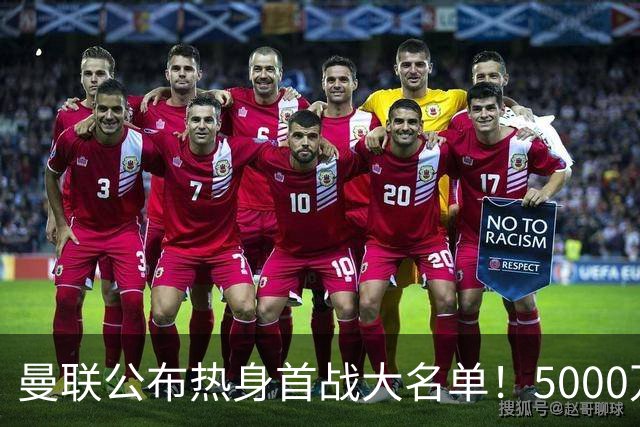 曼联公布热身首战大名单！5000万新援首秀，谢什科伤缺小梅西无缘