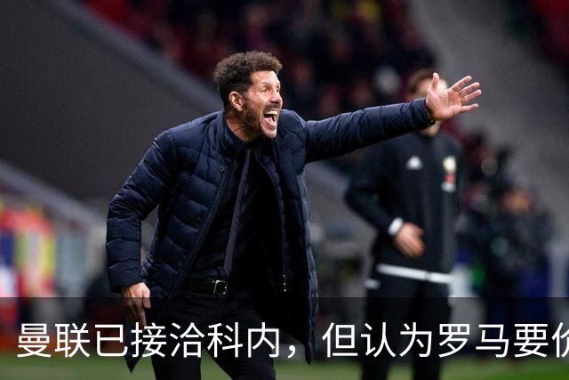 曼联已接洽科内，但认为罗马要价太贵！拉爵恐放弃签8000万级中场