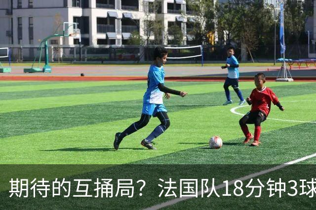 期待的互捅局？法国队18分钟3球：姆巴佩轰2球 奥利塞8场7助创纪录