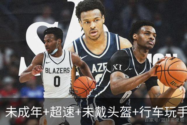 未成年+超速+未戴头盔+行车玩手机！NBA球星保罗·乔治提醒粉丝理性追星：你们太疯狂了，至少安全驾驶一下，戴个头盔好吗