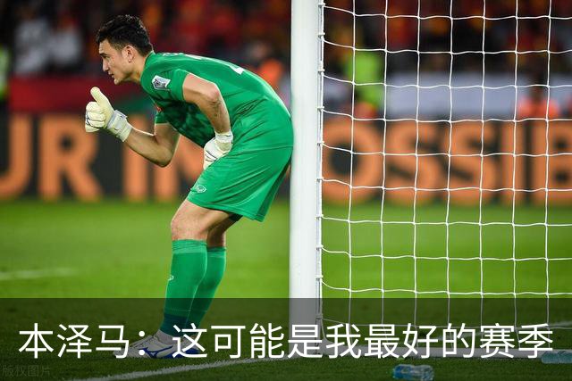 本泽马：这可能是我最好的赛季