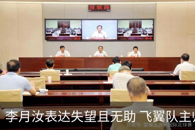 李月汝表达失望且无助 飞翼队主帅：她确实非常艰难