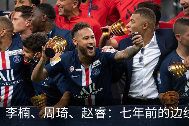 李楠、周琦、赵睿：七年前的边线球遗憾重现，愿历史不再翻车