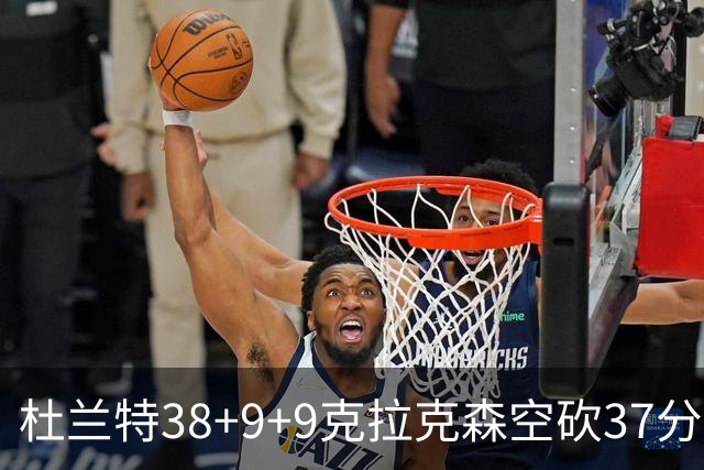 杜兰特38+9+9克拉克森空砍37分 太阳险胜爵士