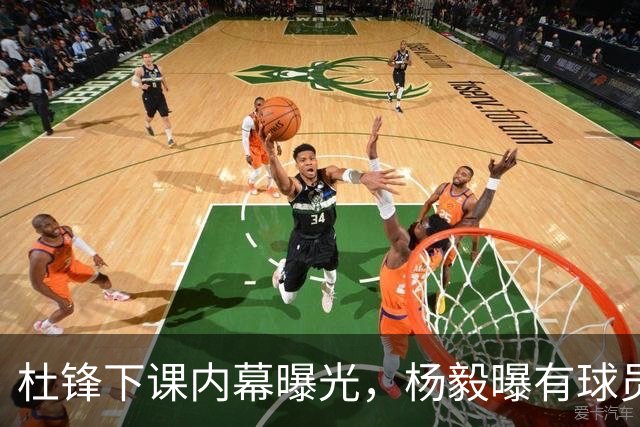 杜锋下课内幕曝光，杨毅曝有球员装病拒绝国家队，朱旭航离开新疆