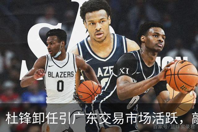 杜锋卸任引广东交易市场活跃，敲定大外援，又走了两名本土球员
