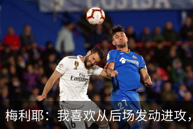 梅利耶：我喜欢从后场发动进攻，若能得到拉亚一些建议再好不过了